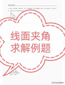 ​深入探讨立体几何：线面夹角例题