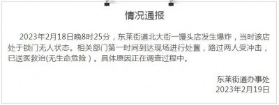 ​烟台龙口一馒头店爆炸，官方通报